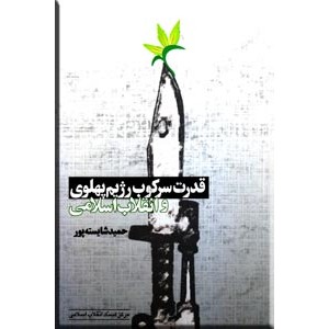 قدرت سرکوب رژیم پهلوی و انقلاب اسلامی