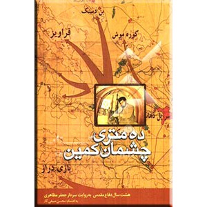 ده متری چشمان کمین