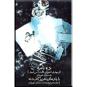 ده نامه از مهدی اخوان ثالث