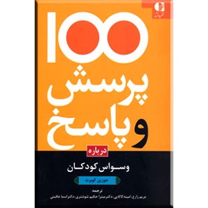 100 پرسش و پاسخ درباره وسواس کودکان