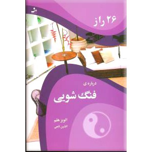 26 راز درباره فنگ شویی