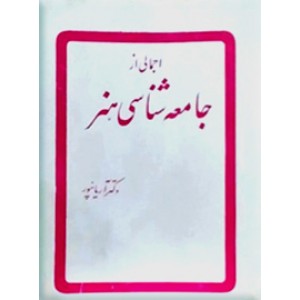 اجمالی از جامعه شناسی هنر