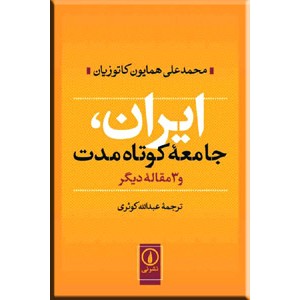 ایران ، جامعه کوتاه مدت و سه مقاله دیگر