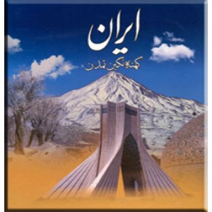 ایران کهنه نگین تمدن