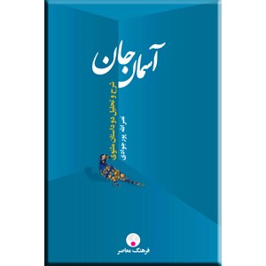 آسمان جان ؛ شرح و تحلیل دو داستان مثنوی ؛ زرکوب