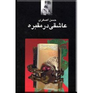 عاشقی در مقبره