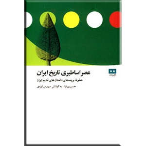 عصر اساطیری تاریخ ایران 