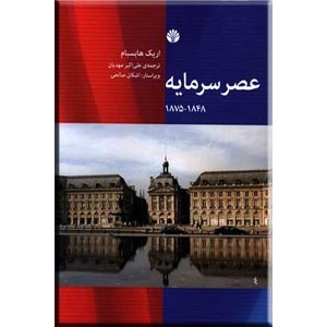 عصر سرمایه 1848 - 1875