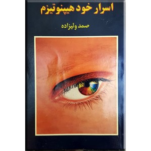 اسرار خودهیپنوتیزم