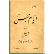 ایام محبس0