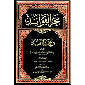 بحر الفوائد فی شرح الفرائد ؛ هشت جلدی