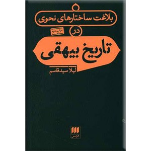 بلاغت ساختارهای نحوی در تاریخ بیهقی