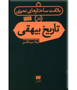 بلاغت ساختارهای نحوی در تاریخ بیهقی