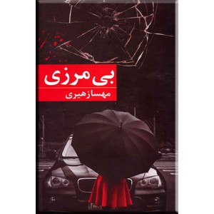 بی مرزی