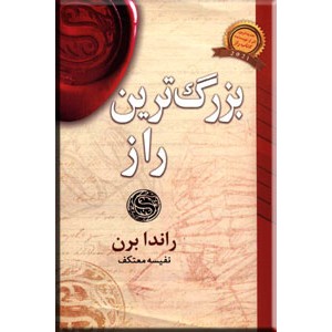 بزرگ ترین راز