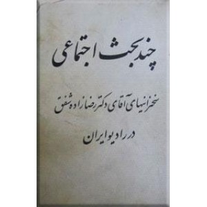 چند بحث اجتماعی 