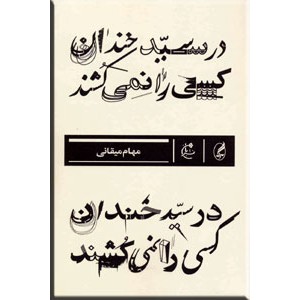 در سیدخندان کسی را نمی کشند