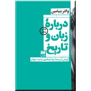 درباره زبان و تاریخ