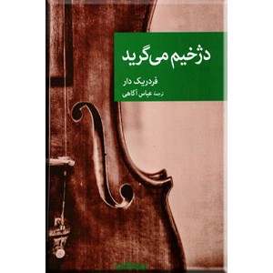 دژخیم می گرید