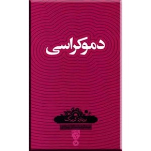 دموکراسی