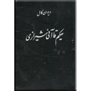 دیوان کامل حکیم قاآنی شیرازی