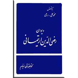 دیوان رضی الدین ارتیمانی