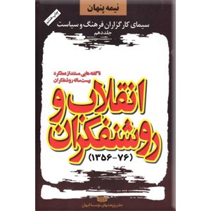 انقلاب و روشنفکران 1376 - 1356 ؛ ناگفته هایی مستند از عملکرد بیست ساله روشنفکران