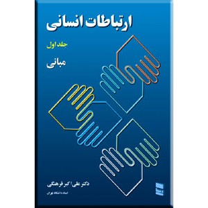 ارتباطات انسانی ؛ جلد اول : مبانی