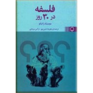 فلسفه در 30 روز