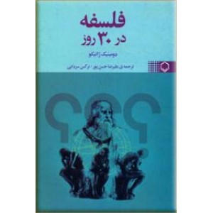 فلسفه در 30 روز