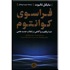 فراسوی کوانتوم ؛ خدا ، واقعیت و آگاهی در انقلاب جدید علمی