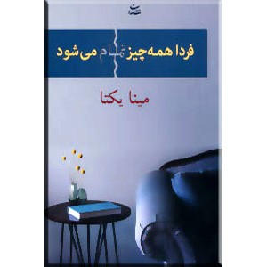 فردا همه چیز تمام می شود