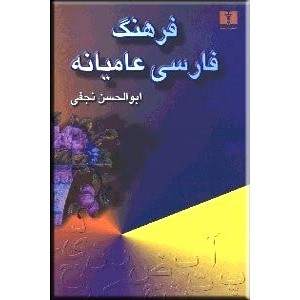 فرهنگ معاصر فارسی - انگلیسی حییم