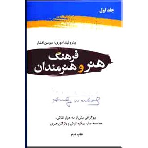 فرهنگ هنر و هنرمندان ؛ دو جلدی