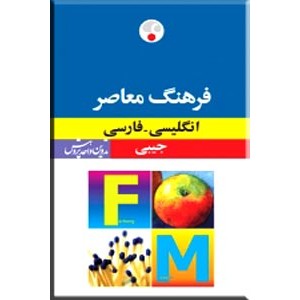 فرهنگ معاصر انگلیسی - فارسی