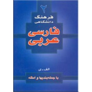 فرهنگ دانشگاهی فارسی - عربی 2