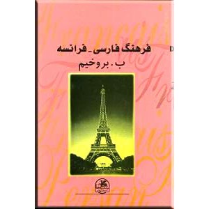 فرهنگ فارسی - فرانسه