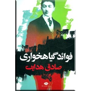 فوائد گیاهخواری