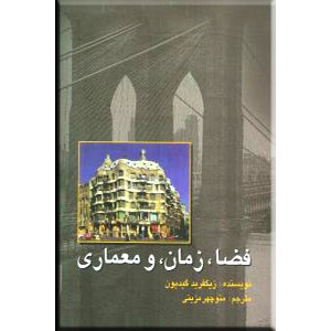 فضا، زمان و معماری