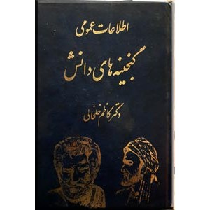 گنجینه های دانش ؛ اطلاعات عمومی ؛ دو جلد در یک مجلد