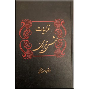 غزلیات شمس تبریزی