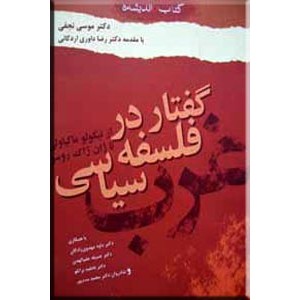 گفتار در فلسفه سیاسی ؛ از نیکولو ماکیاولی تا ژان ژاک روسو