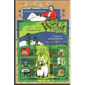 گلی از گلستان ؛ شرح و ساده نویسی گلستان سعدی