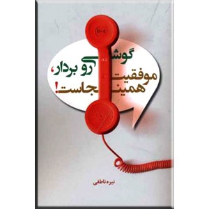 گوشی رو بردار ، موفقیت همینجاست!