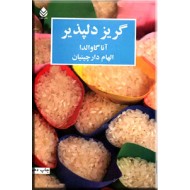 گریز دلپذیر