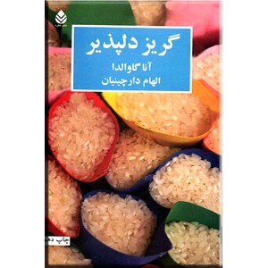 گریز دلپذیر