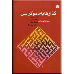 گذارها به دموکراسی ؛ تاریخچه ی پنجاه سال پژوهش های دموکراسی سازی