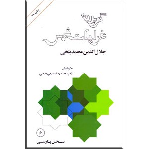 گزیده غزلیات شمس