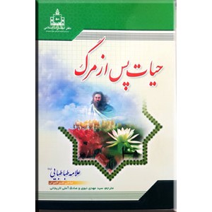 حیات پس از مرگ