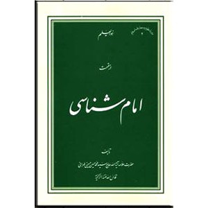 امام شناسی ؛ هجده جلدی در هفده مجلد